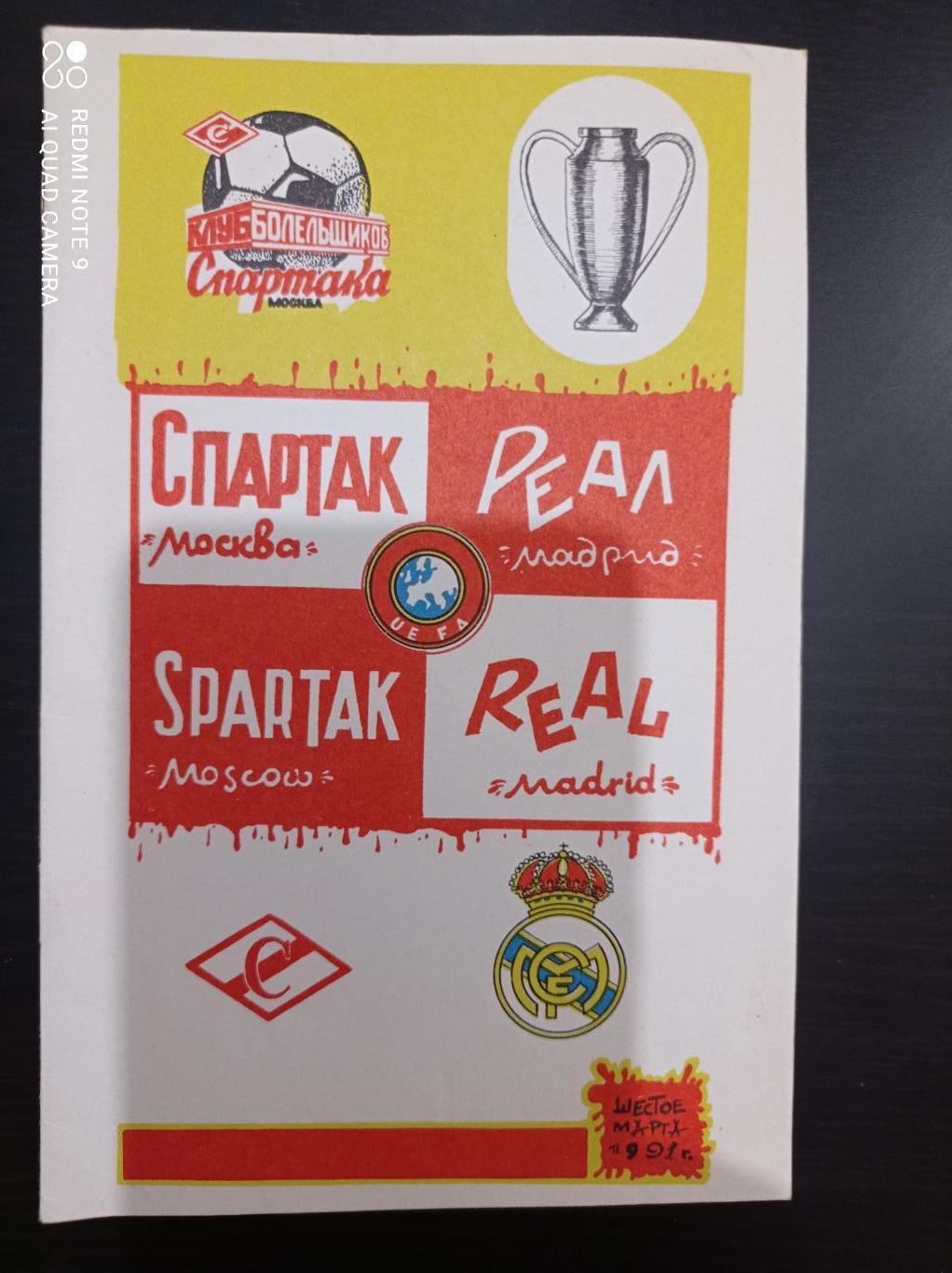 Спартак - Реал 1991