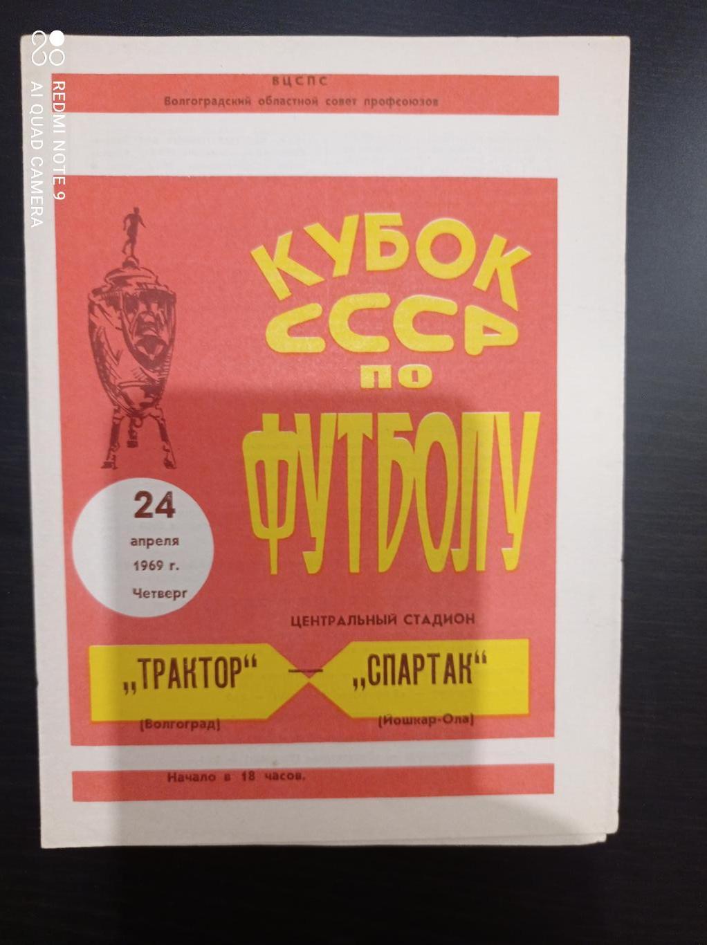 Трактор (Волгоград) - Спартак (Йошкар - Ола) 1969 кубок