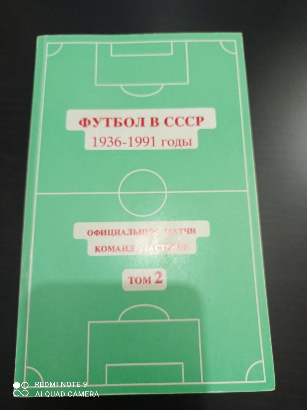 Футбол в СССР том 2