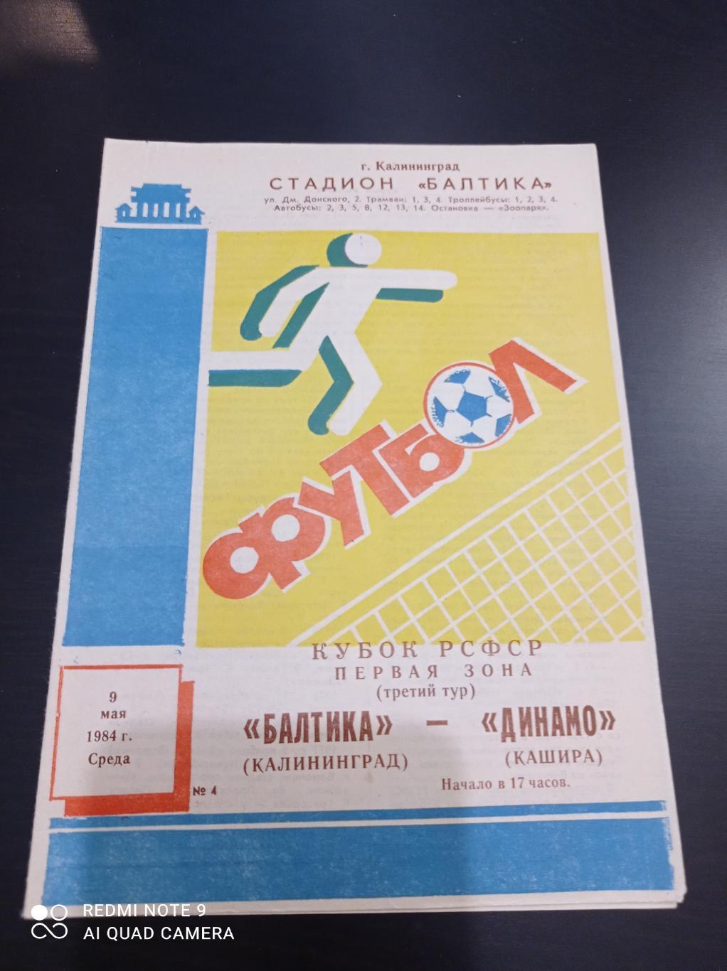 Балтика - Динамо Кашира 1984