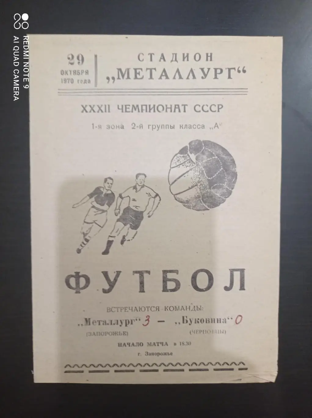 Металлург (Запорожье) - Буковина 1970