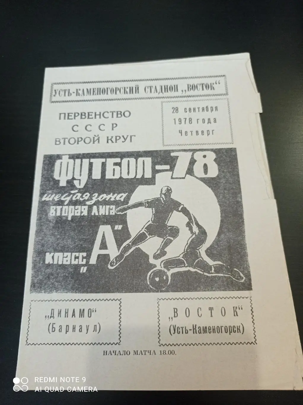Восток - Динамо (Барнаул) 1978