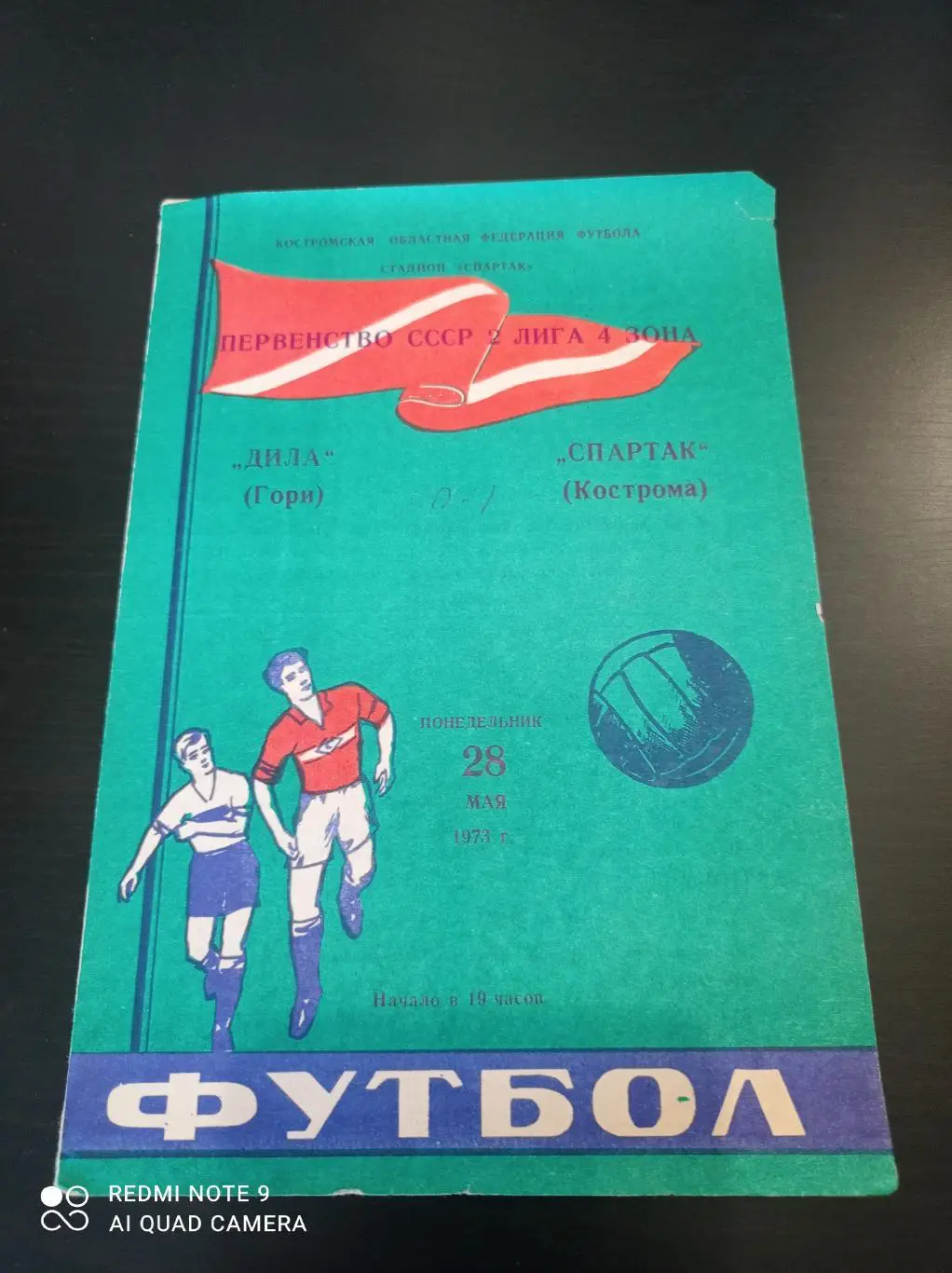 Спартак (Кострома) - Дила (Гори) 1973