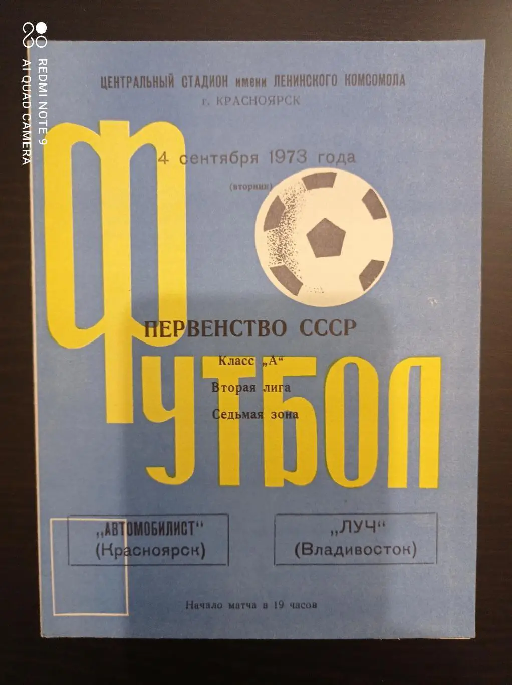 Автомобилист - Луч 1973
