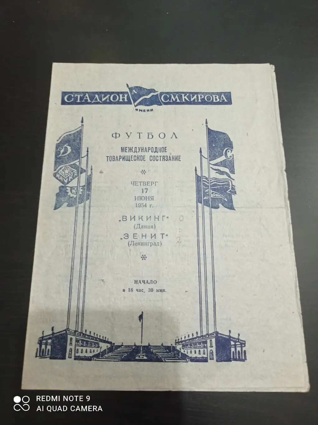 Зенит - Викинг 1954