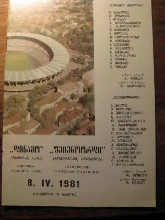 Динамо(Тбилиси) Фейеноорд 1981