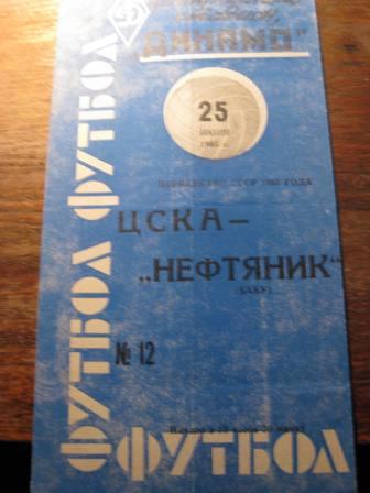 ЦСКА-Нефтяник 1965