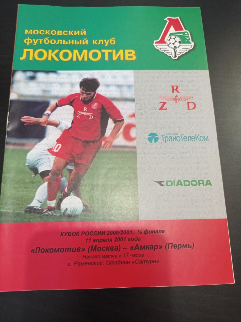 Локомотив - Амкар 2001 кубок