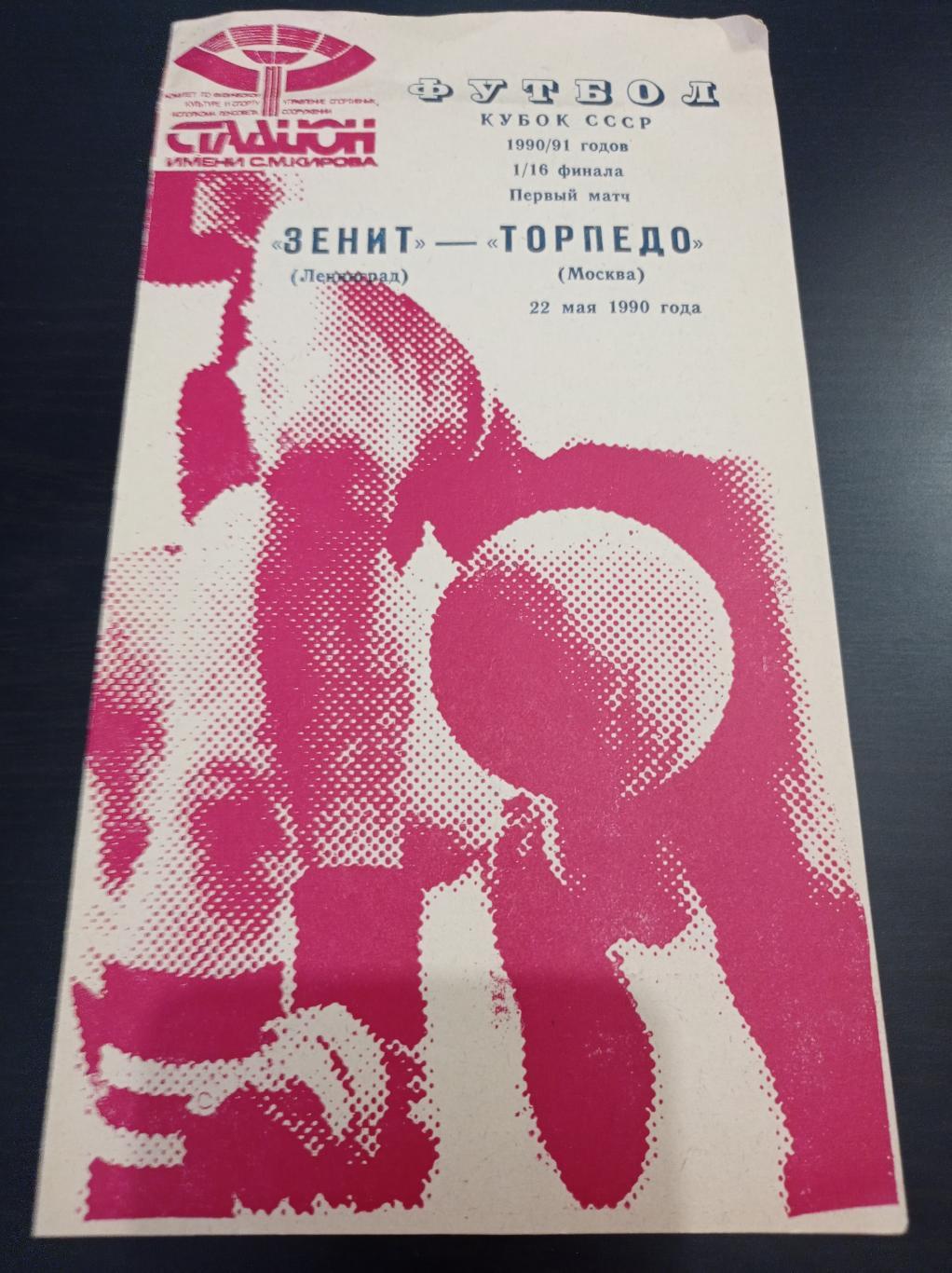 Зенит - Торпедо 1990 кубок