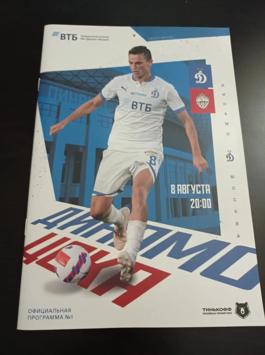 Динамо (Москва) - Цска 2021