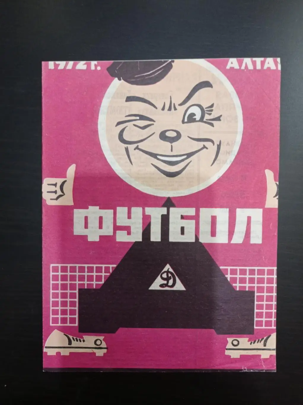 Динамо (Барнаул) - Нефтяник (Тюмень) 1972