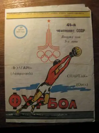 Волгарь(Астрахань)-Спартак(Орел) 1978