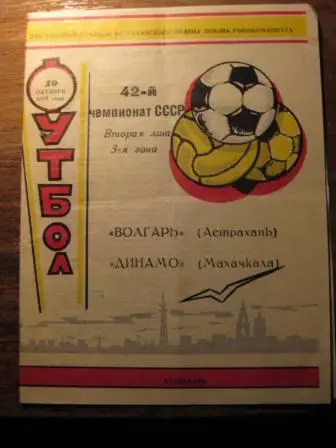 Волгарь(Астрахань)-Динамо(Махачкала) 1979