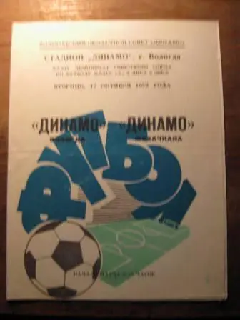 Динамо(Вологда)-Динамо(Махачкала) 1972