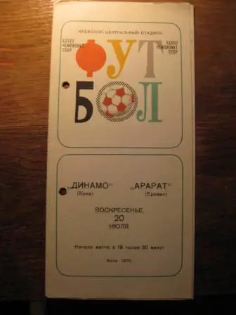 Динамо(Киев) Арарат 1975