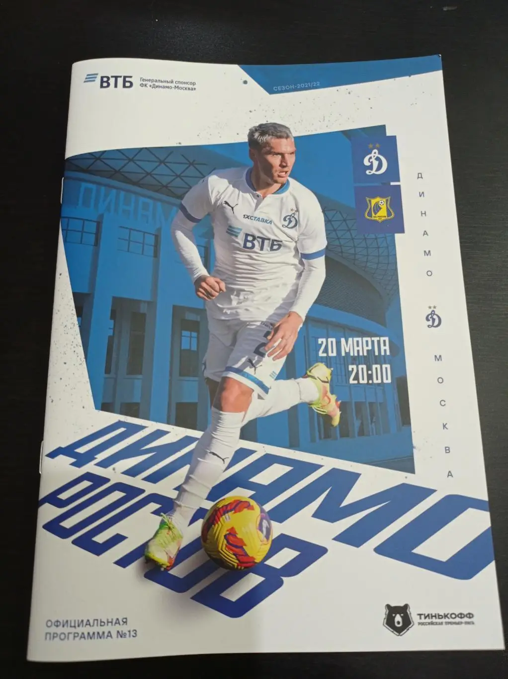 Динамо - Ростов 2022