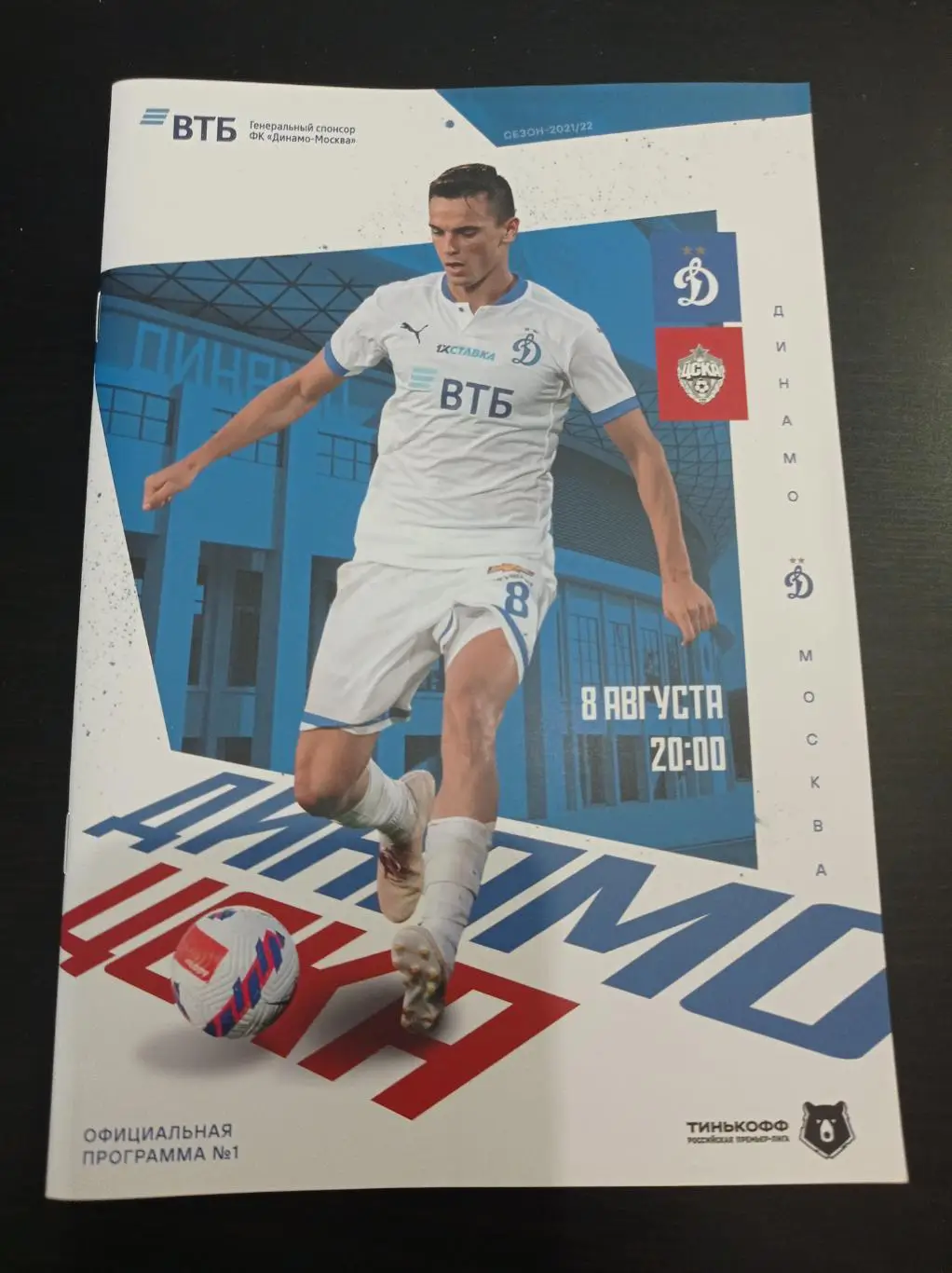 Динамо - Цска 2021