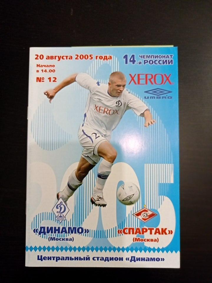 Динамо - Спартак 2005