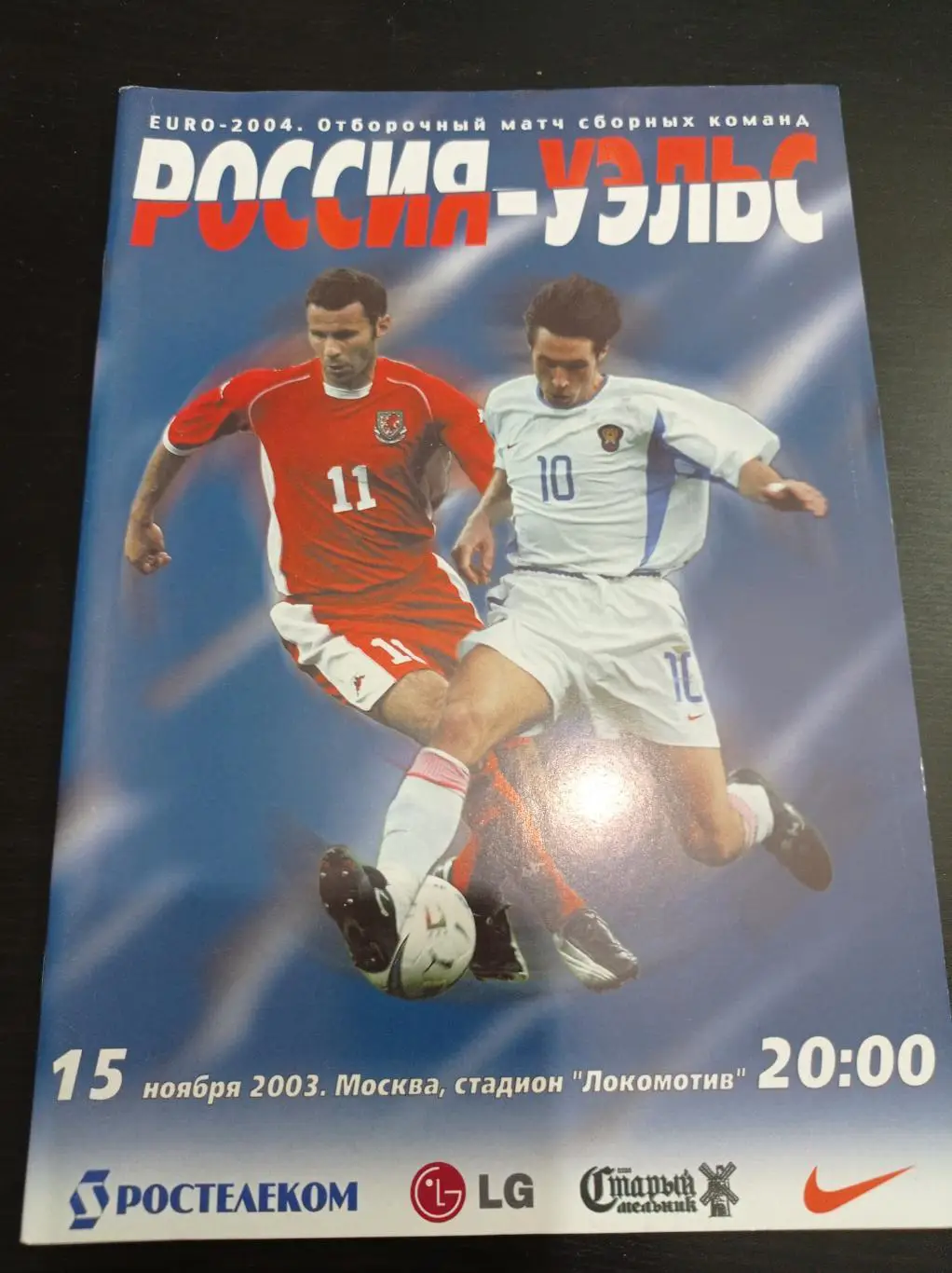 Россия - Уэльс 2003