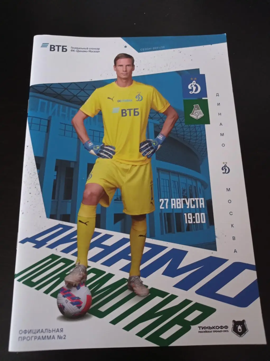 Динамо - Локомотив (Москва) 2021