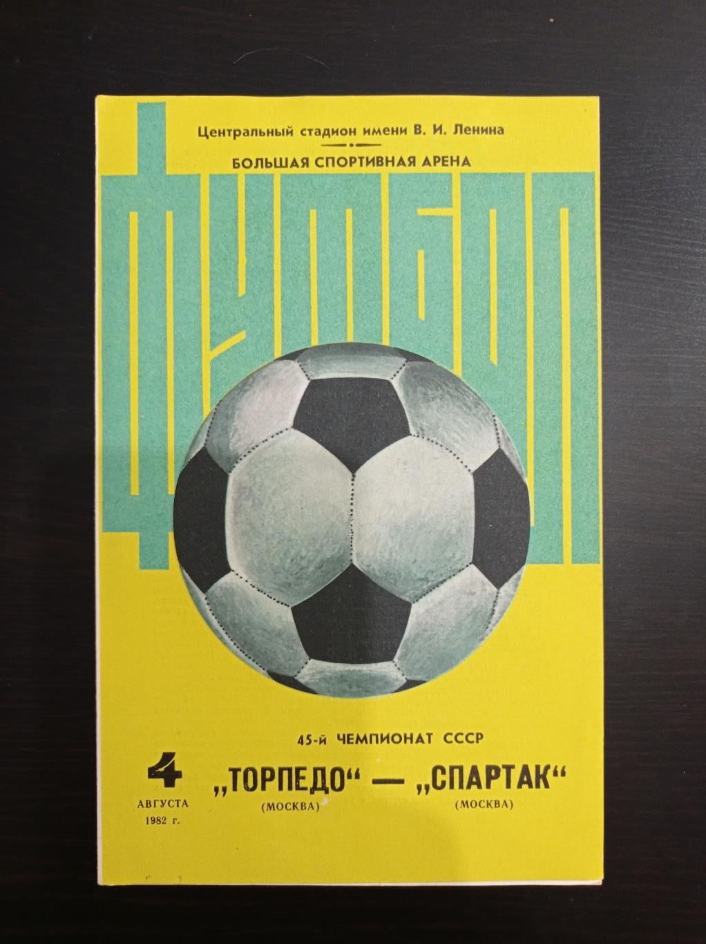 Торпедо - Спартак 1982