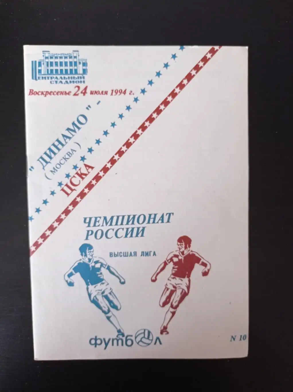 Динамо - Цска 1994