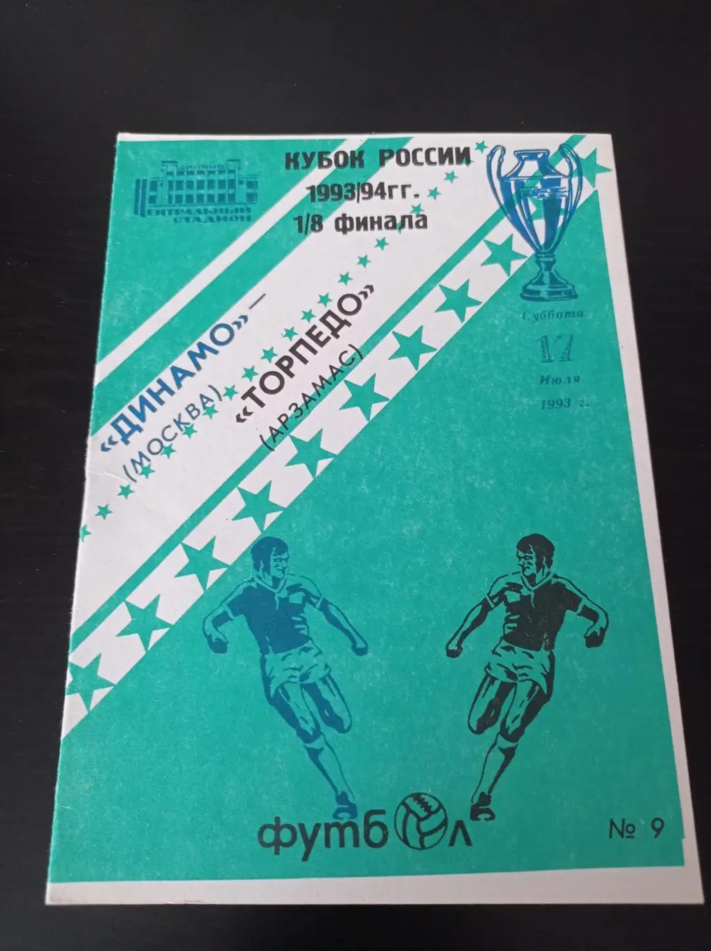 Динамо (Москва) - Торпедо 1993 кубок