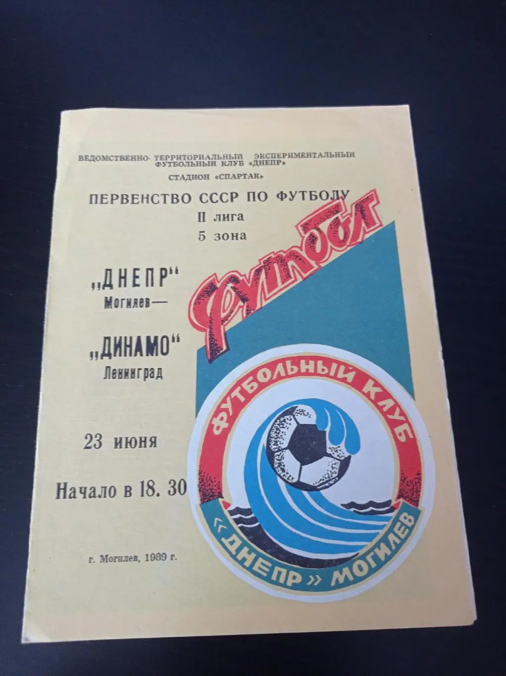Днепр - Динамо (Ленинград) 1989