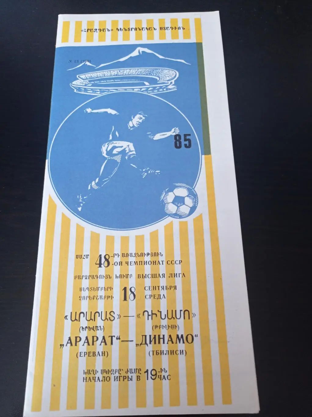 Арарат - Динамо (Тбилиси) 1985