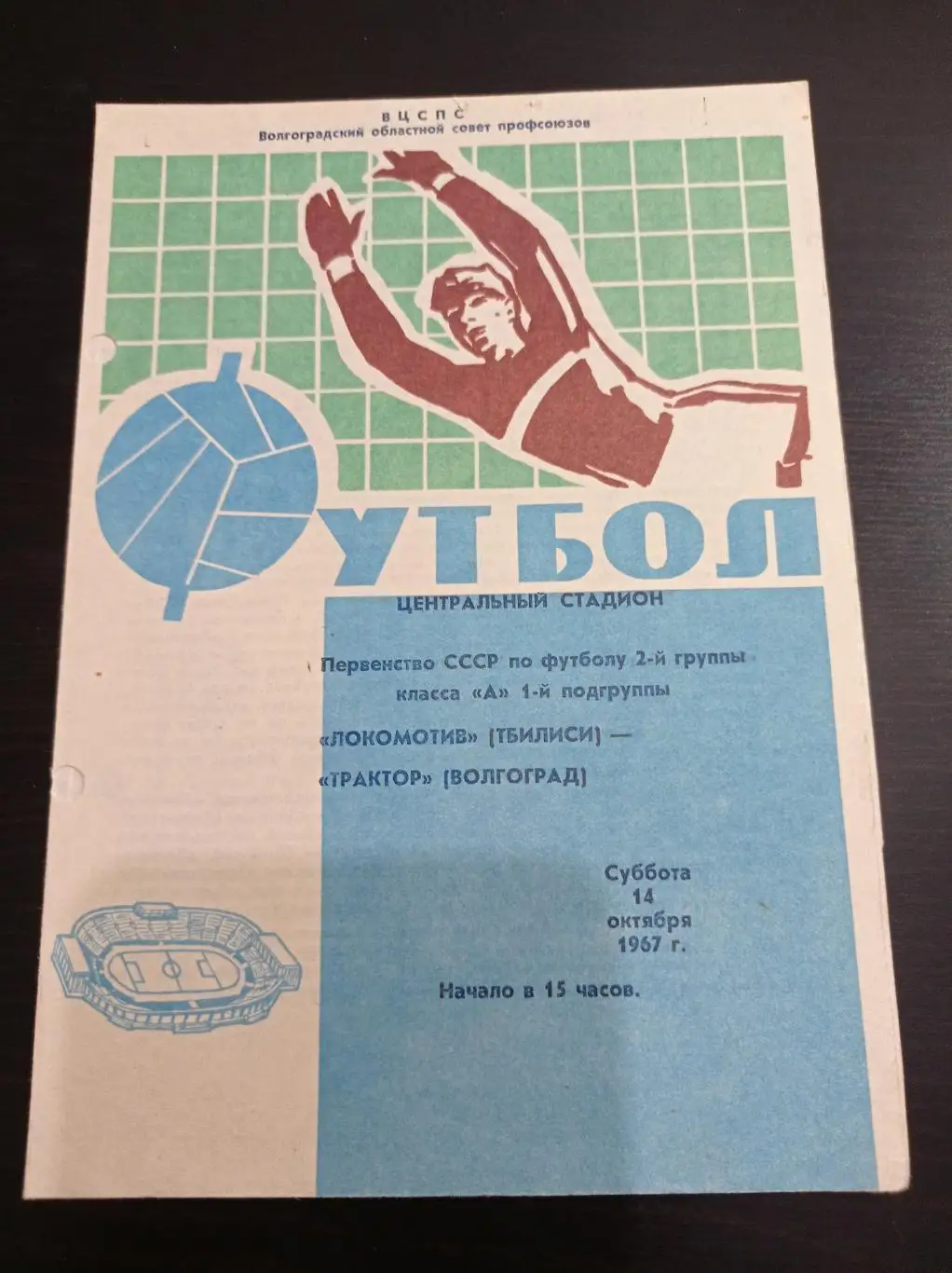 Трактор - Локомотив (Тбилиси) 1967