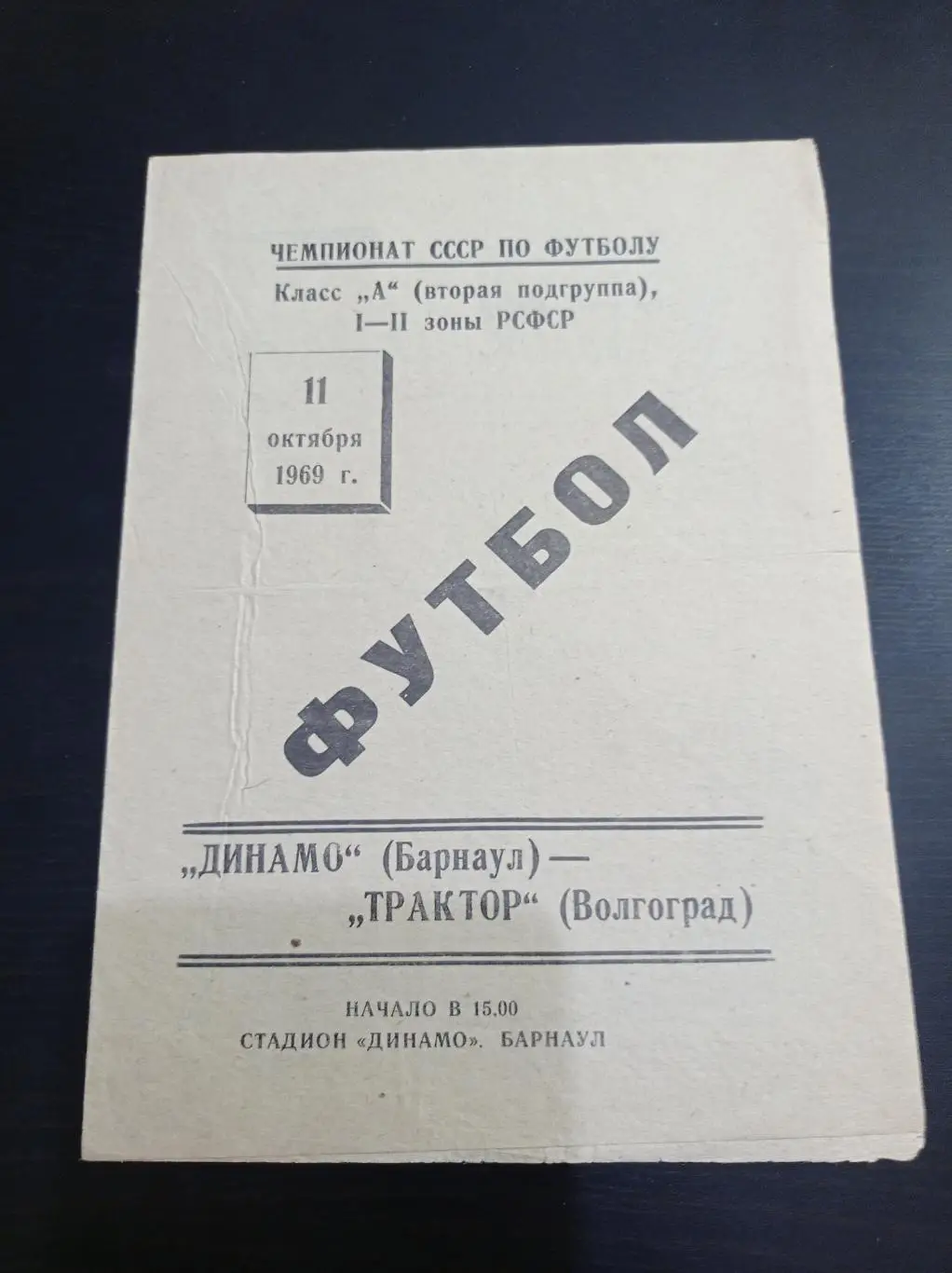 Динамо (Барнаул) - Трактор 1969