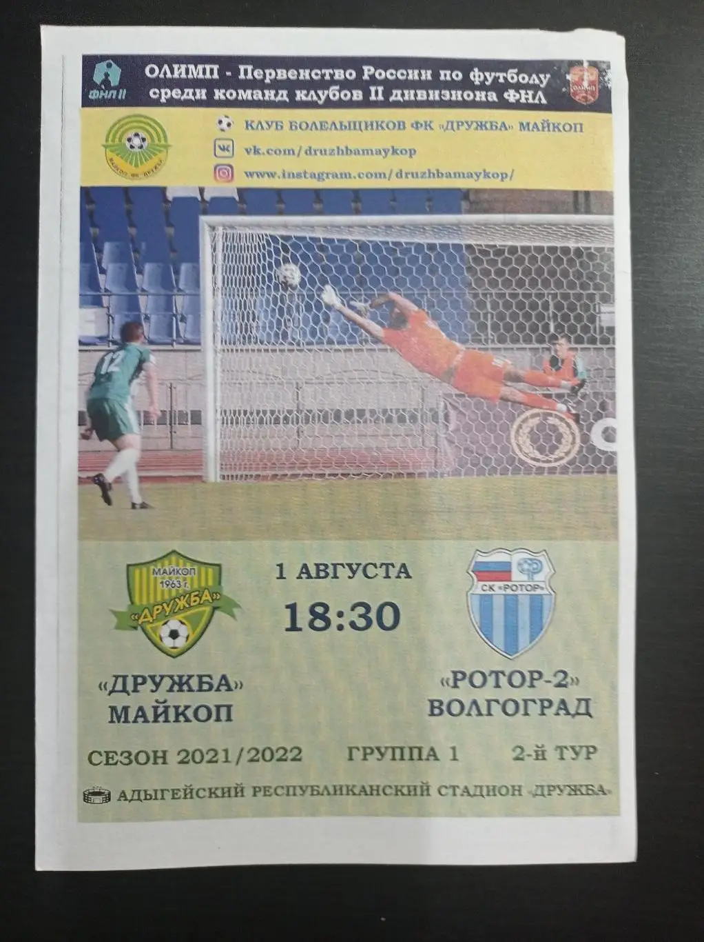 Дружба - Ротор 2021