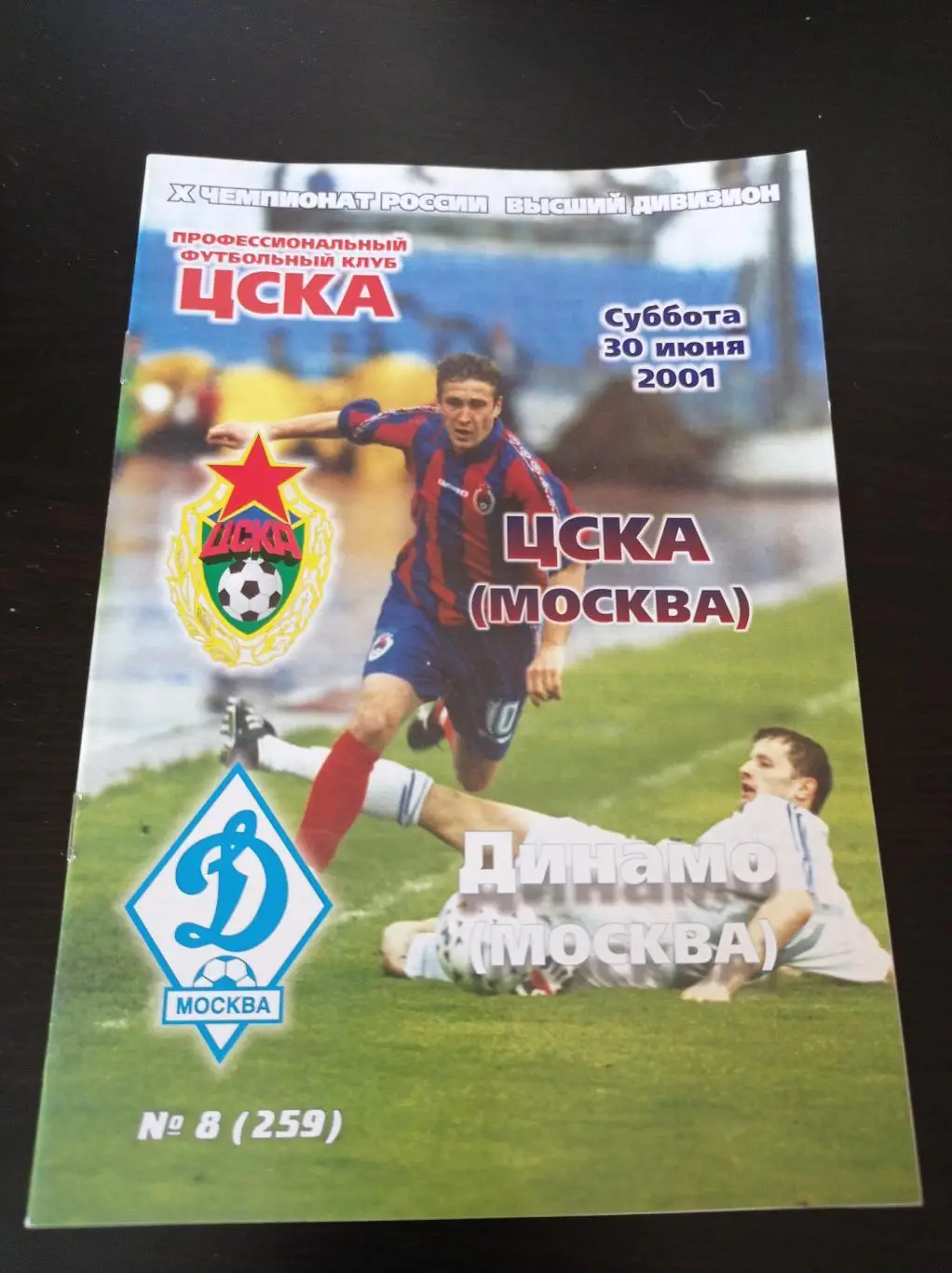 Цска - Динамо 2001