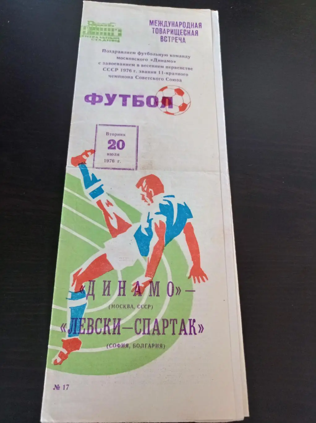 Динамо (Москва) - Левски 1976