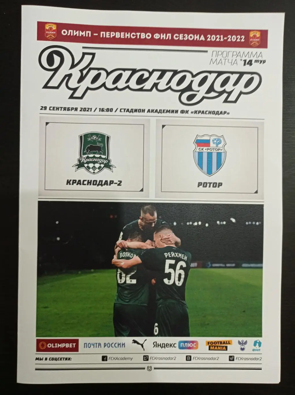 Краснодар - Ротор 2021