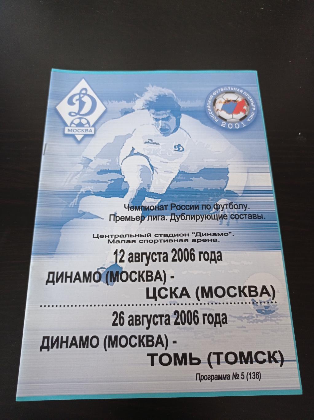Динамо - Цска - Томь 2006 дубль
