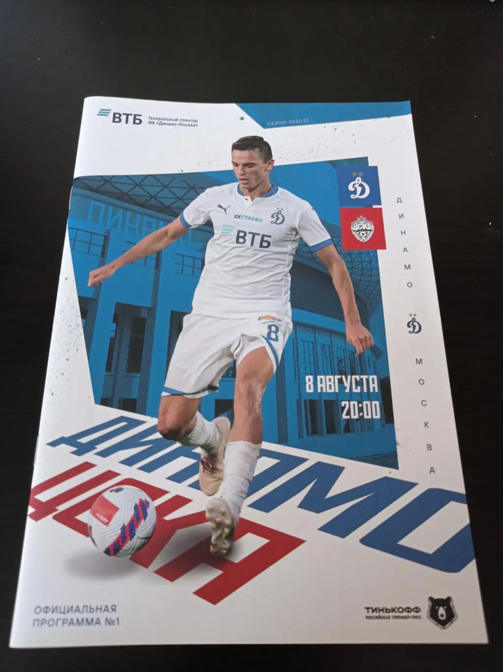 Динамо (Москва) - Цска 2021