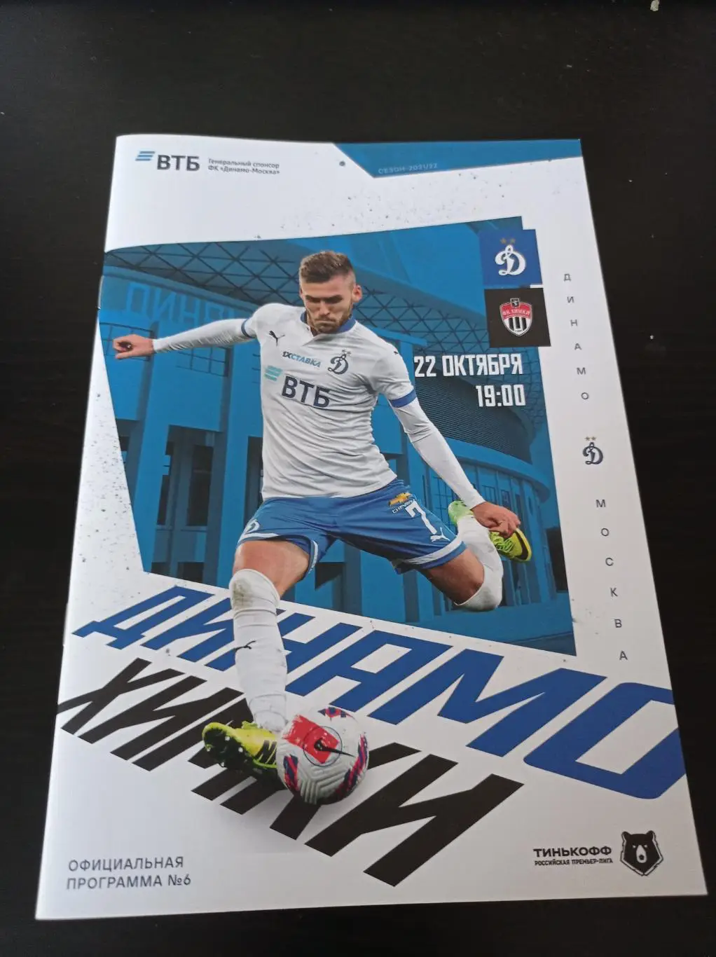 Динамо (Москва) - Химки 2021