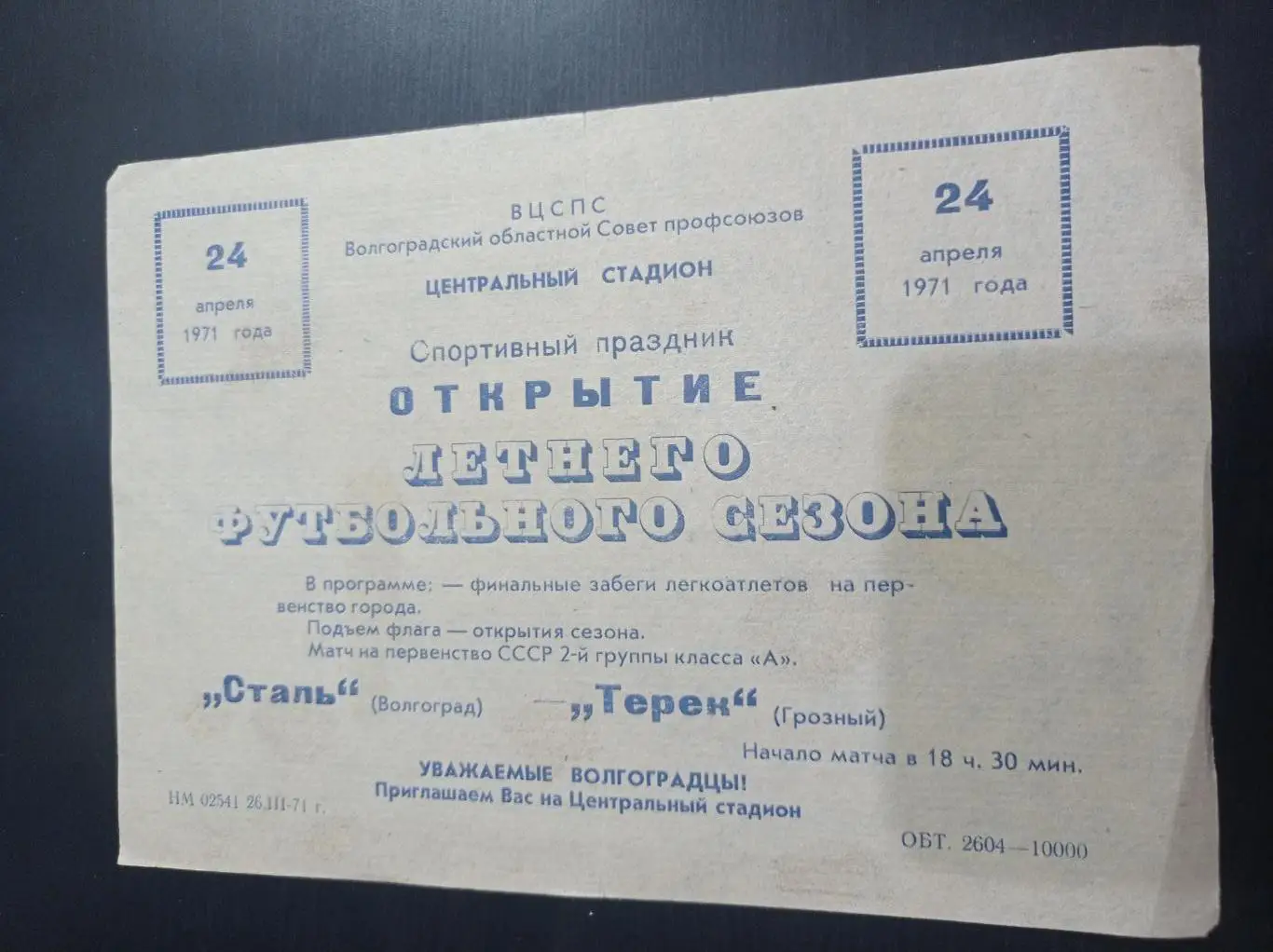 Сталь - Терек 1971