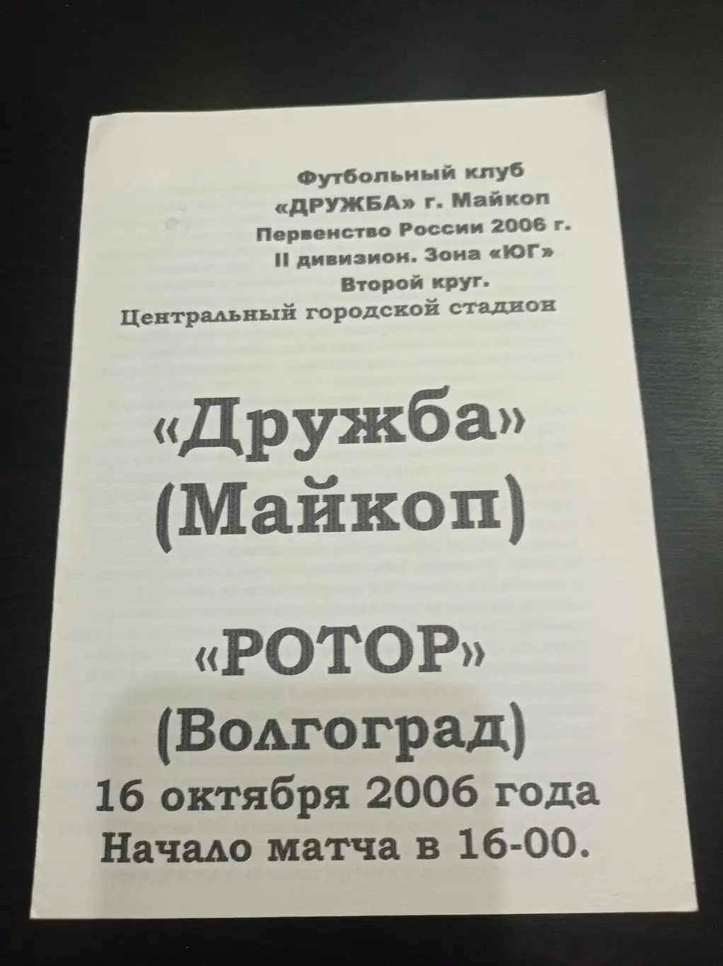 Дружба Ротор 2006