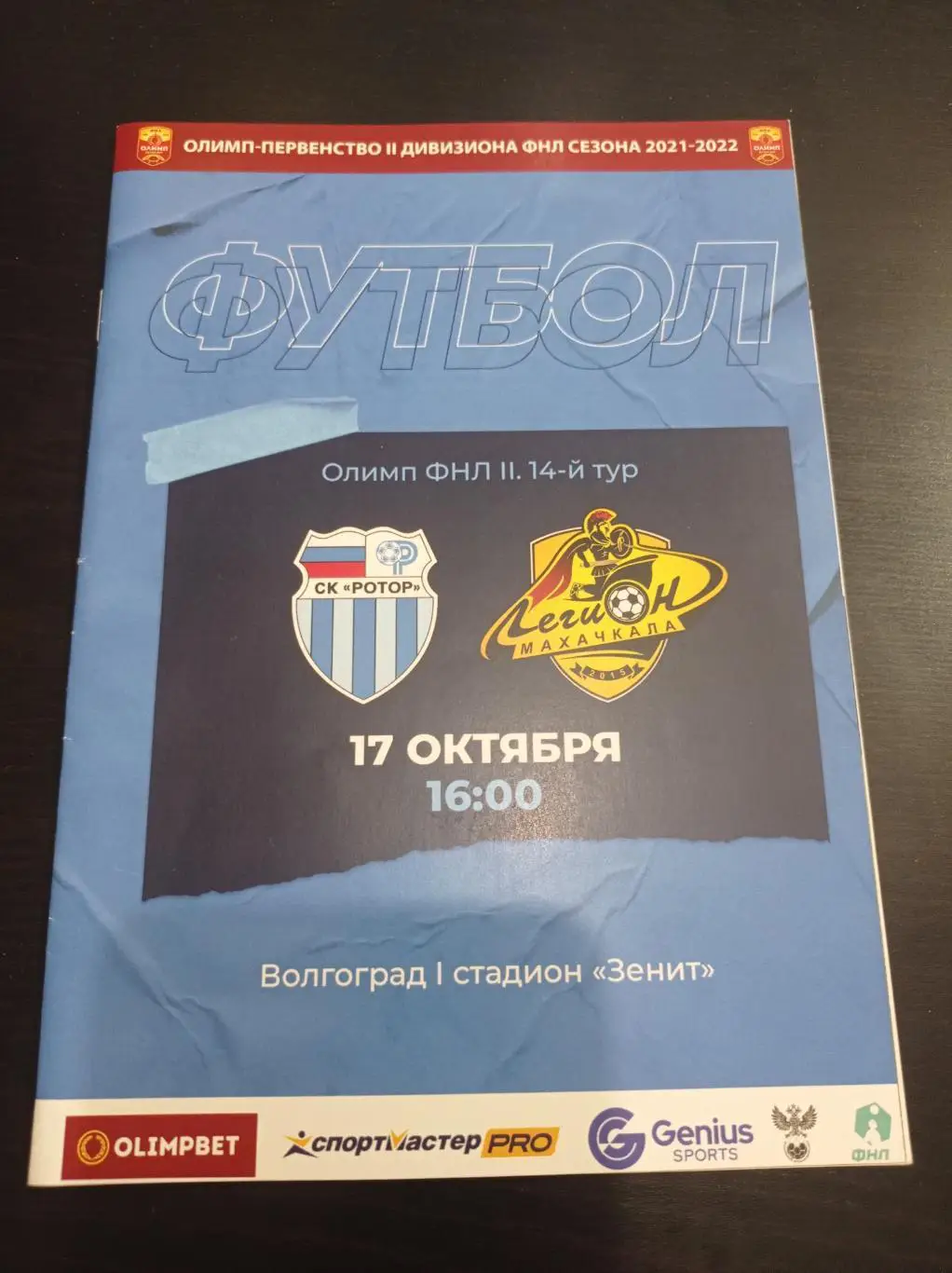 Ротор - Легион 2021