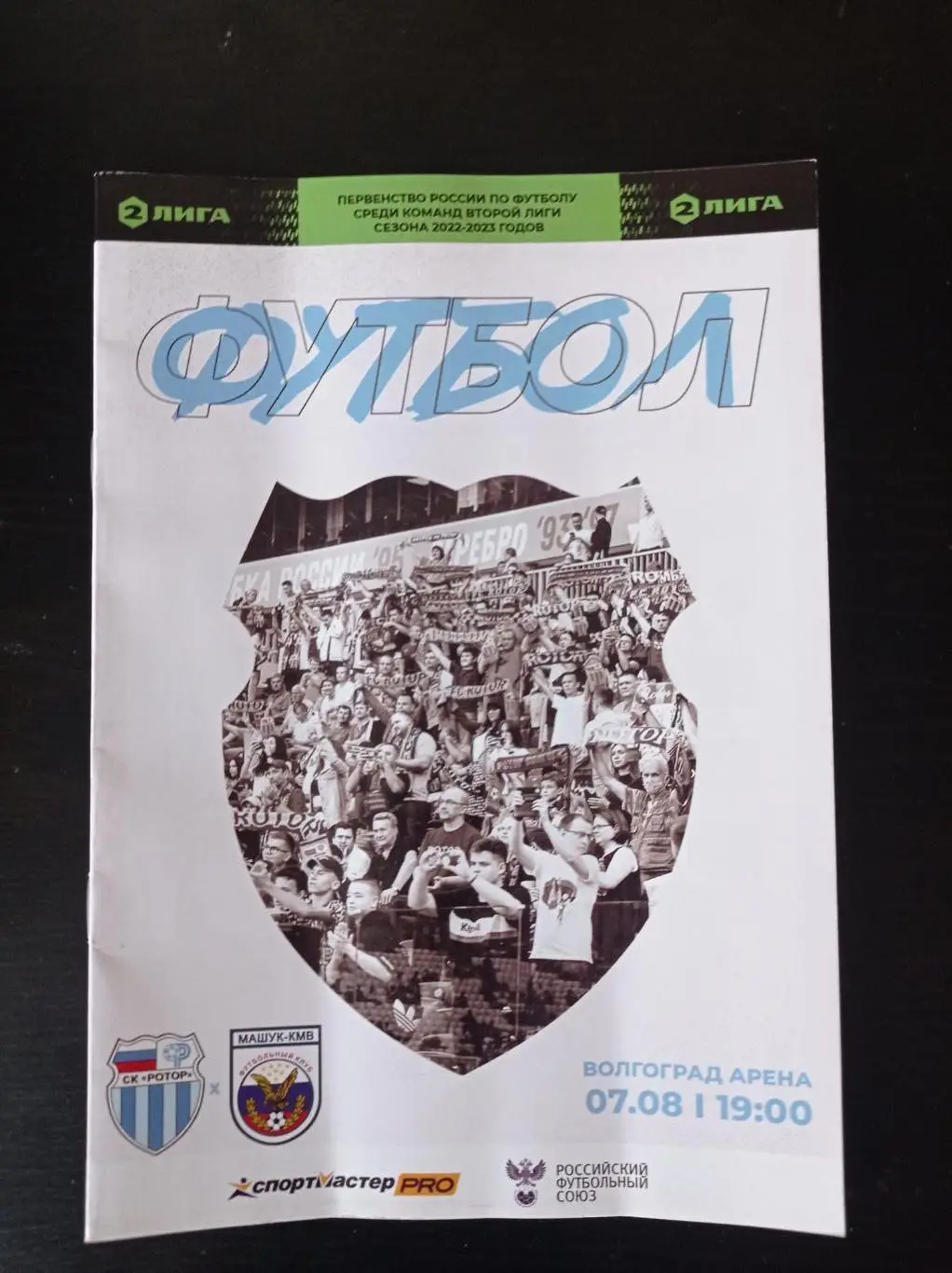 Ротор - Машук 2022