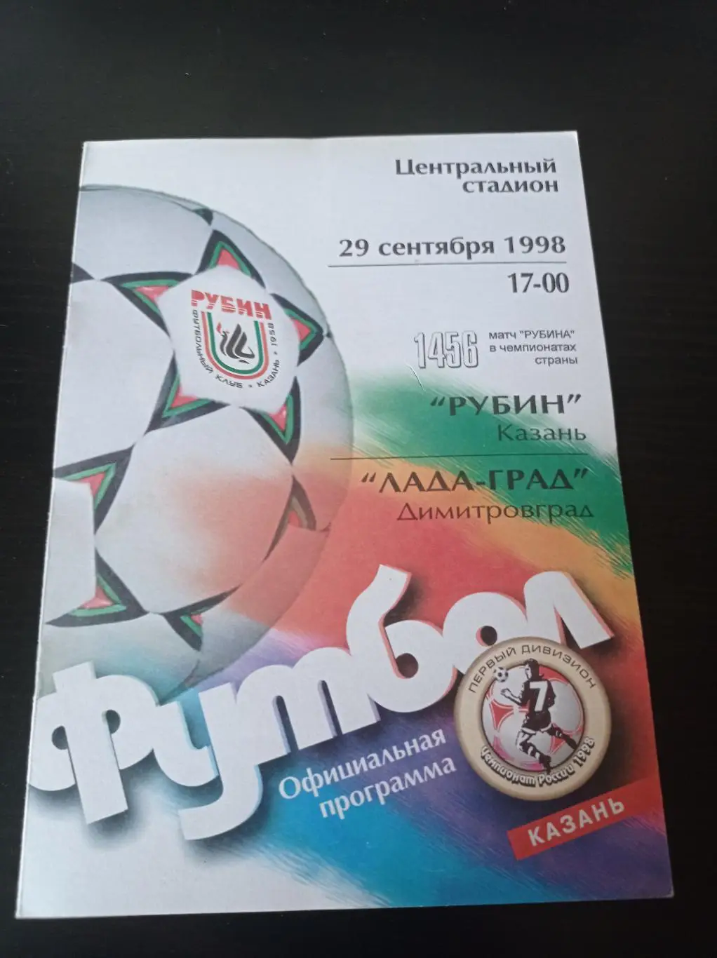 Рубин - Лада 1998