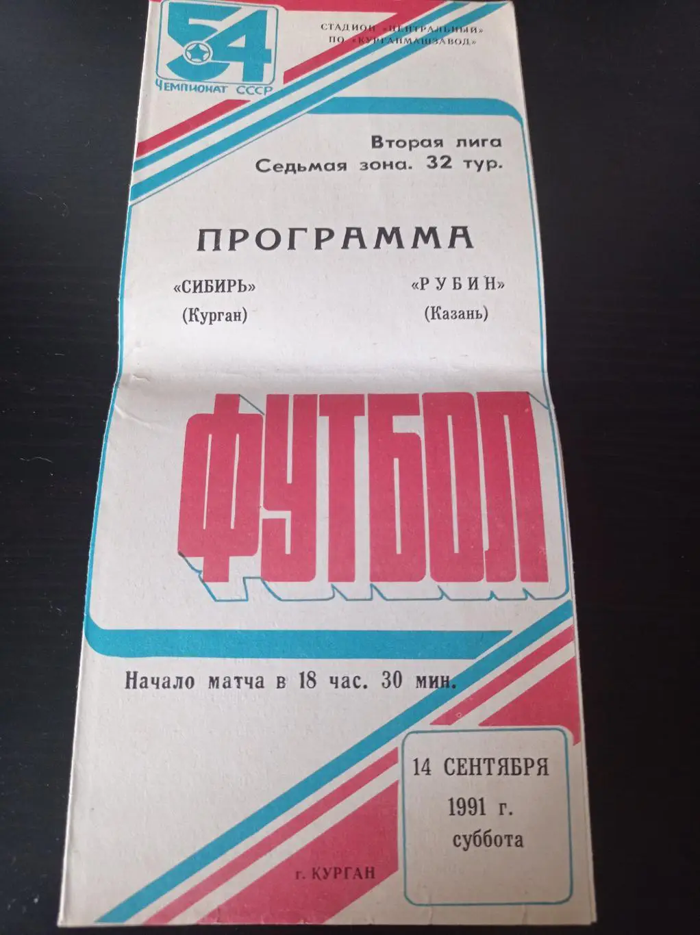 Сибирь - Рубин 1991