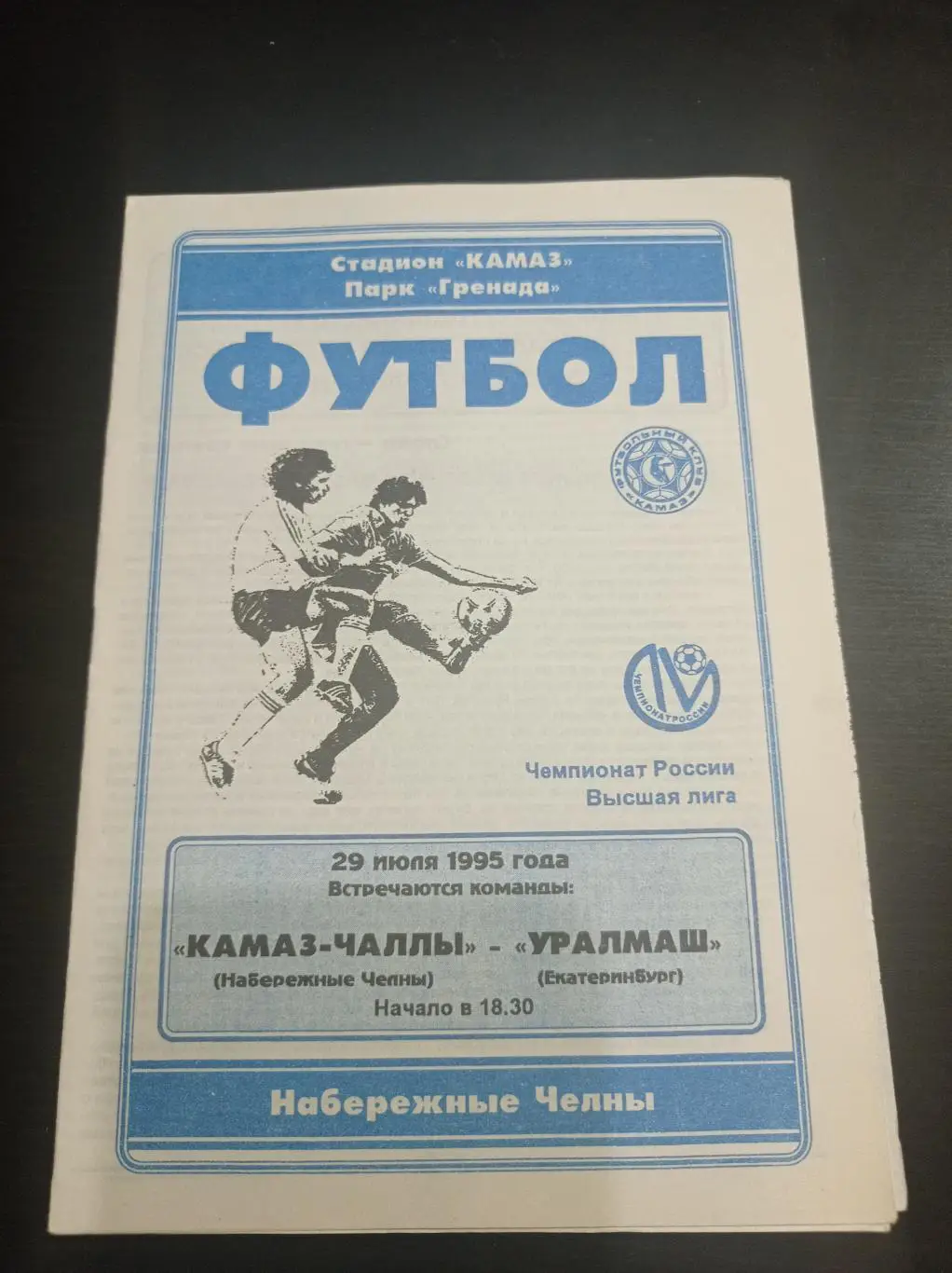 Камаз - Уралмаш 1995