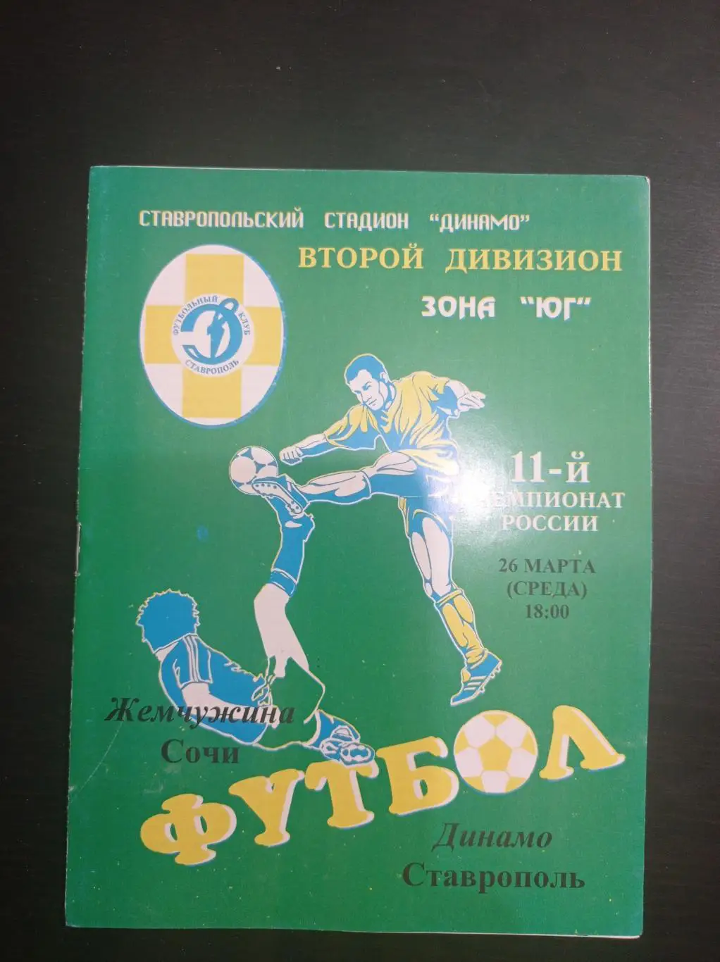 Динамо - Жемчужина 2002