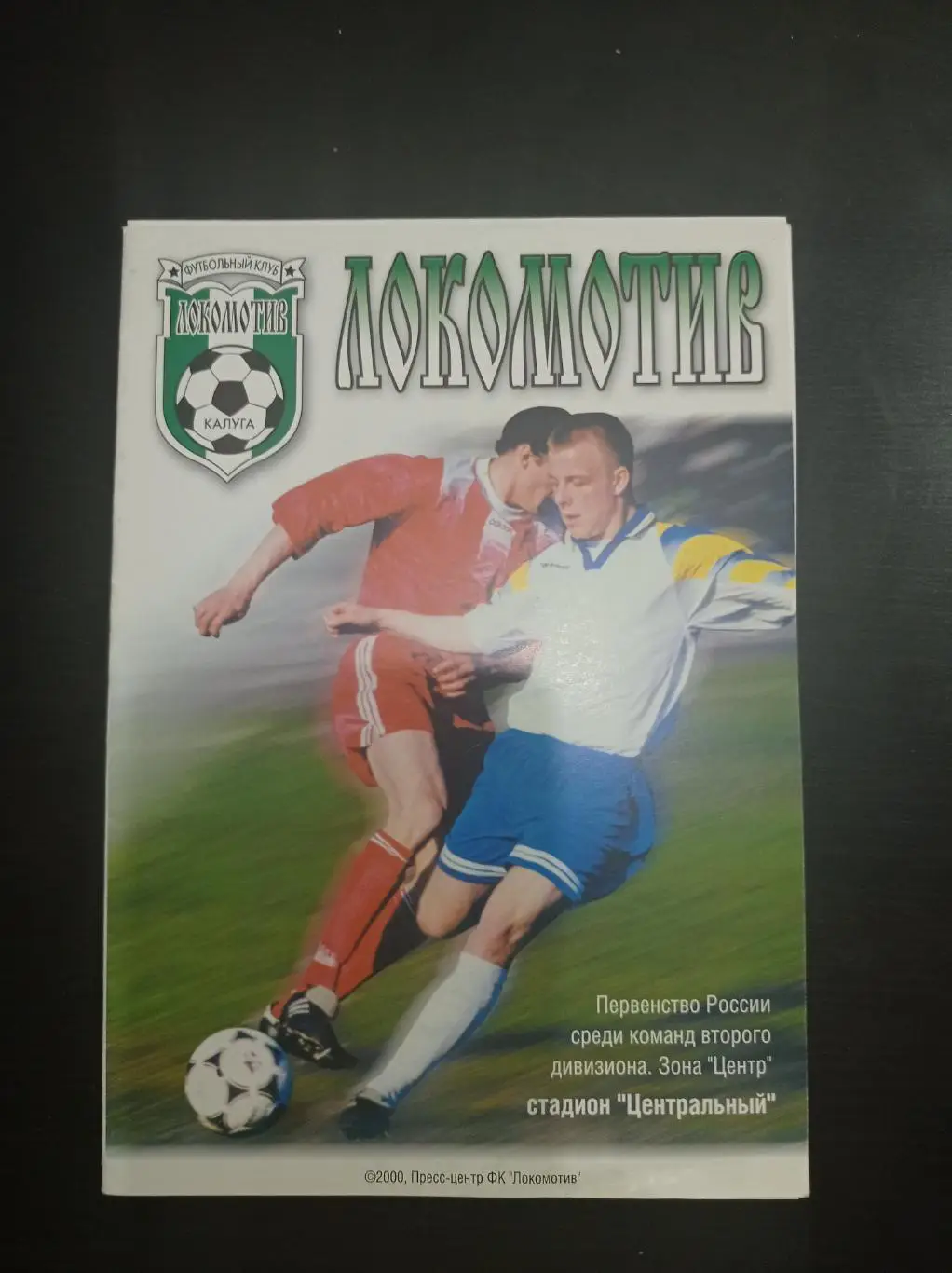 Локомотив - Авангард 2000