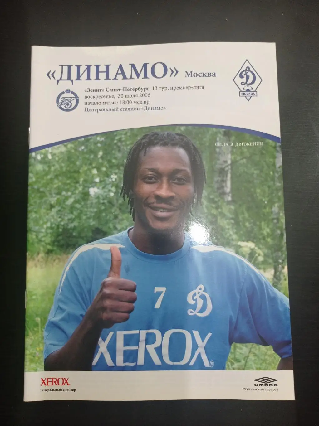 Динамо - Зенит 2006
