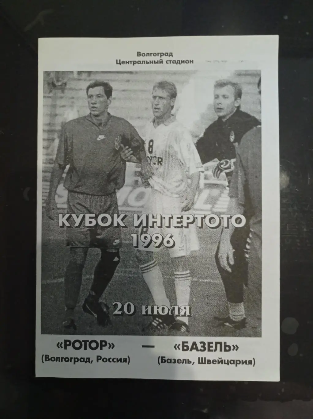 Ротор - Базель 1996