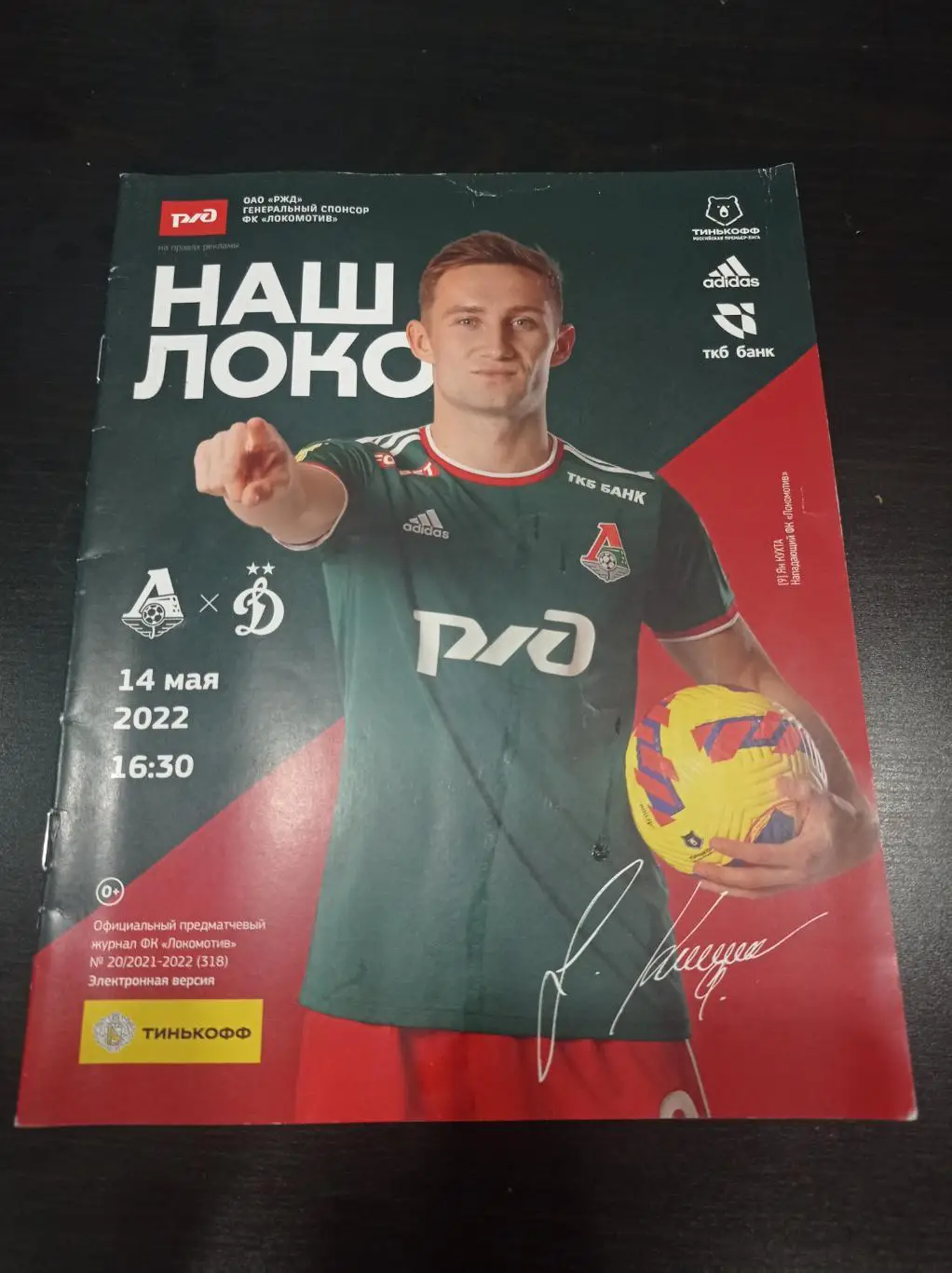 Локомотив - Динамо 2022